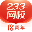 233網(wǎng)校app官方正版