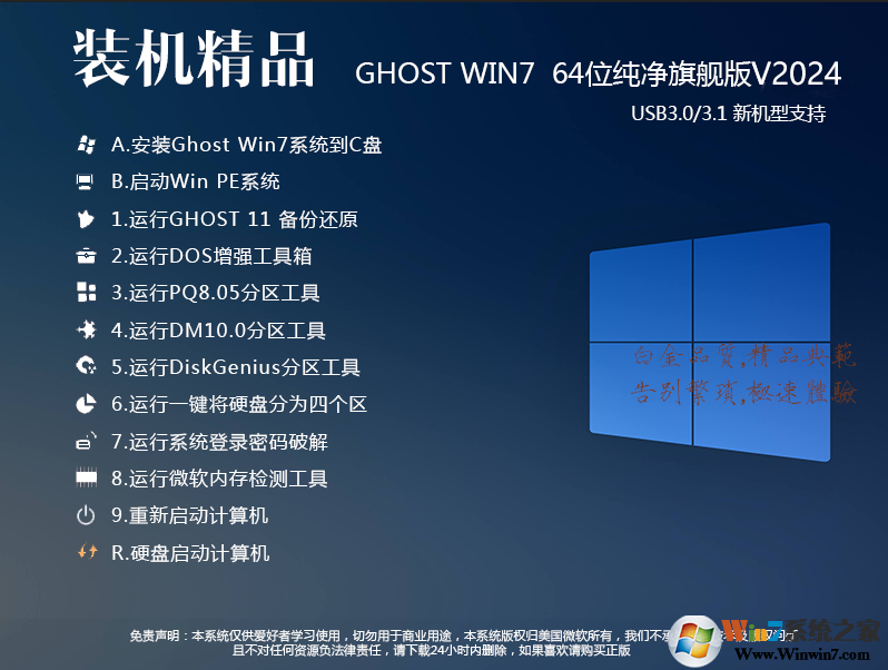 GHOST WIN7 2024最新版下載[Win7 64位旗艦版,帶USB3.0,NVMe驅(qū)動(dòng)]