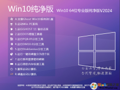 Win10系統(tǒng)純凈版下載|Win10純凈版64位專業(yè)版(22H2)永久激活版V2024