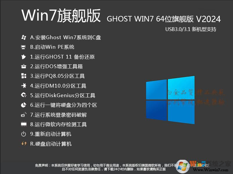 Win7旗艦版GHO鏡像下載|Win7 64位旗艦版GHO鏡像[永久激活]V2024