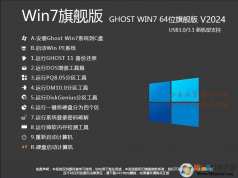 2024最新Win7系統(tǒng)下載|Win7 64位旗艦版(帶USB3.0,新機(jī)型)V2024.3