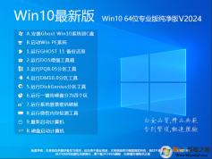 【GHOST WIN10系統(tǒng)鏡像下載】Win10 64位系統(tǒng)永久激活,高速優(yōu)化 v2024