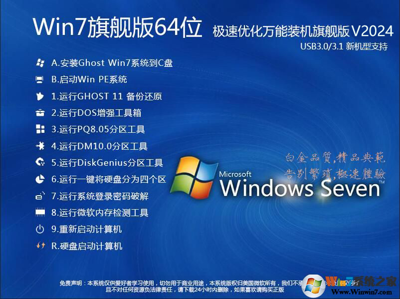 【W(wǎng)in7旗艦版系統(tǒng)下載64位】Win764位旗艦版(超流暢,集成USB3.0驅(qū)動)V2024