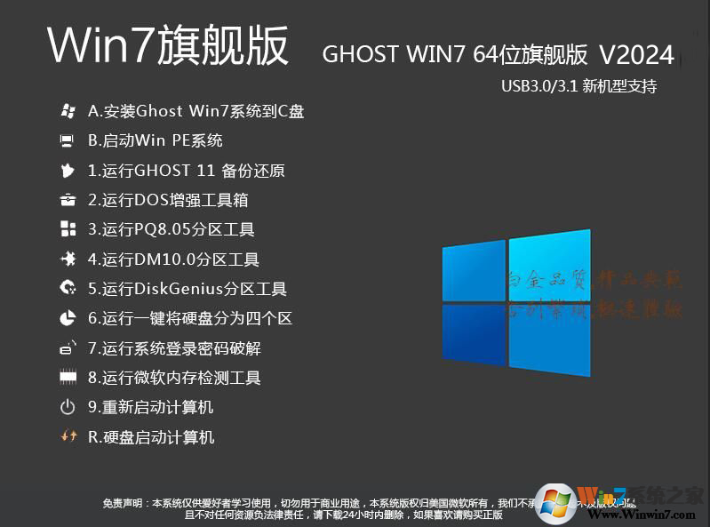 Win7旗艦版64位系統(tǒng)下載|Win7 64位旗艦版[支持USB3.0新機型]v2024