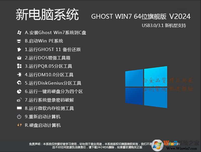 2023最新Win7系統(tǒng)64位旗艦版(專業(yè)優(yōu)化+新機(jī)型USB3.0支持)V2023