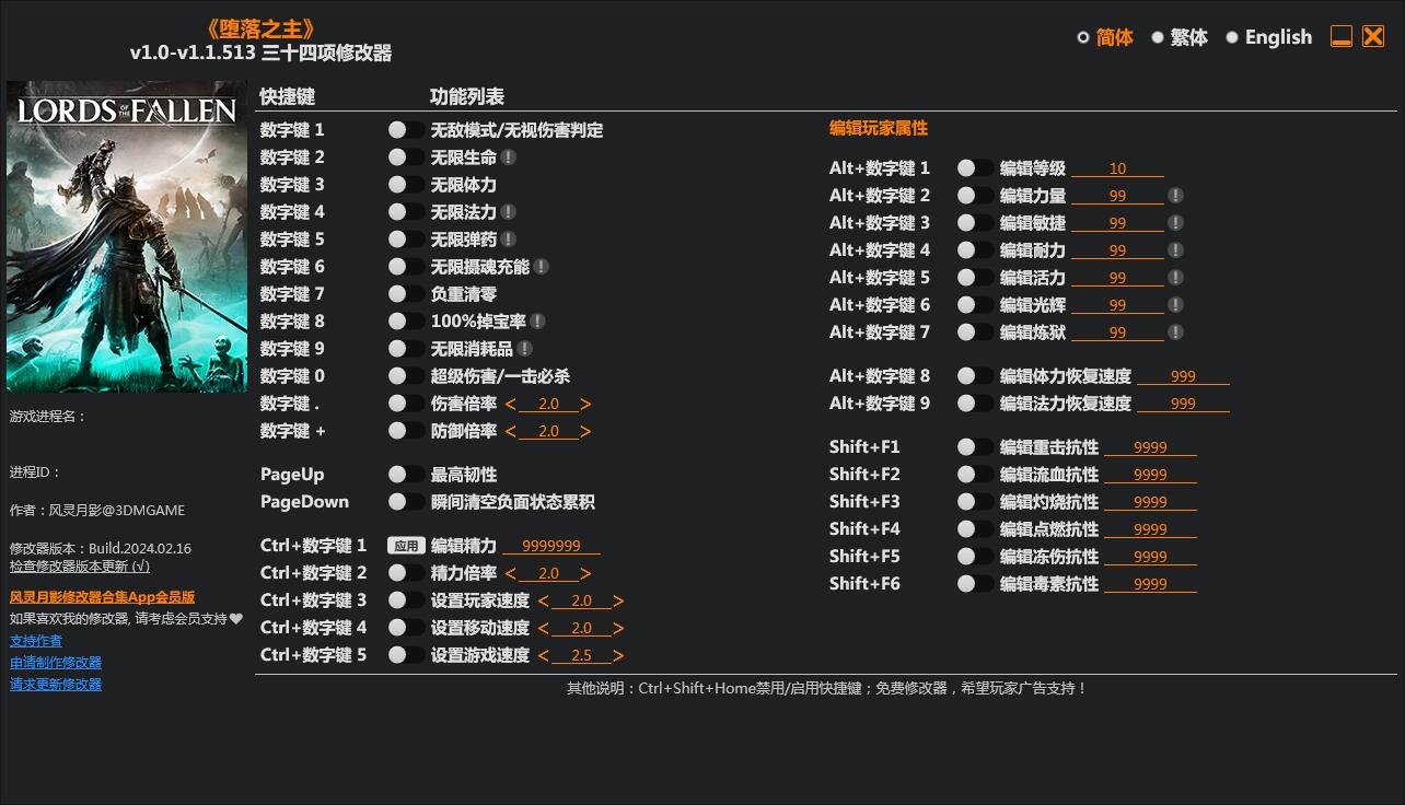 墮落之主三十四項修改器3DM版 v2024.2