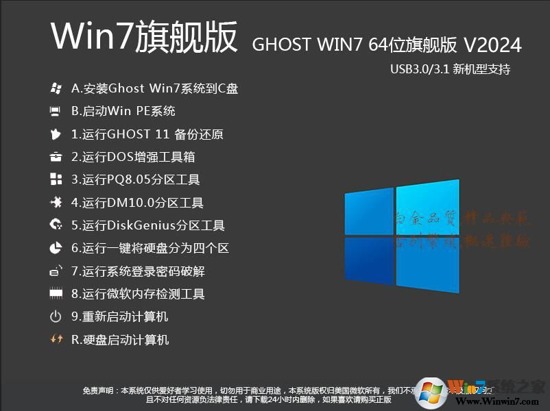 Win7旗艦版ISO鏡像2024下載|Win7 64位旗艦版[新機型,帶USB3.0驅動]