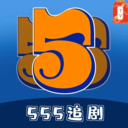 555追劇神器