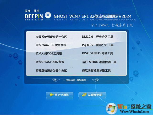 深度Windows7 Ghost 32位流暢旗艦版V2024（3秒開(kāi)機(jī)）