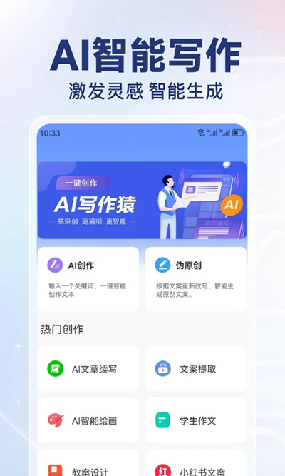 AI寫(xiě)作猿安卓版