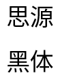 思源黑體(開(kāi)源可商用) v2.004簡(jiǎn)體中文版