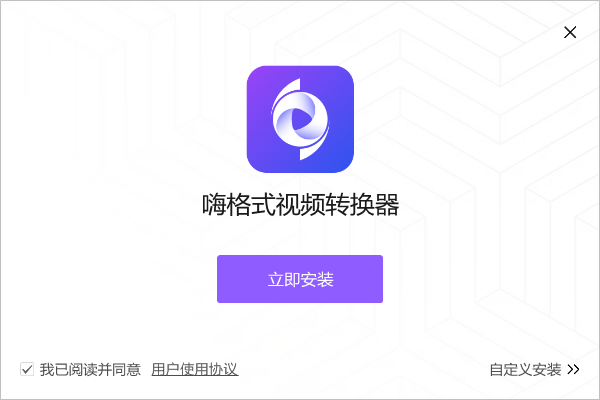 嗨格式視頻轉(zhuǎn)換器官方最新版