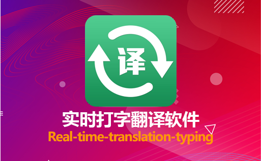 translation-typing實時打字翻譯軟件 v1.0.1綠色版