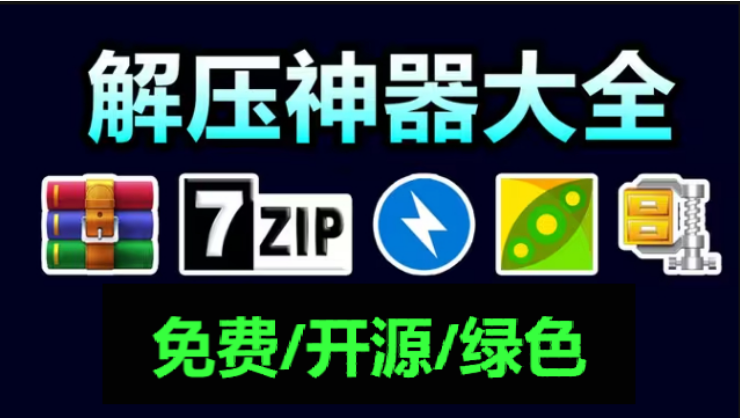 壓縮軟件下載-免費(fèi)開(kāi)源的壓縮軟件-免費(fèi)好用無(wú)廣告壓縮軟件合集