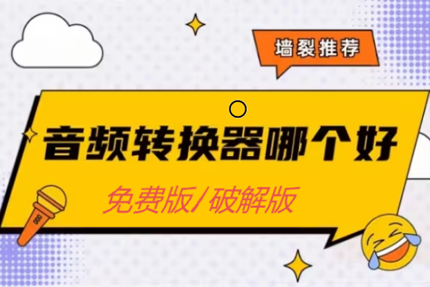 音頻轉換器下載-好用的音頻轉換器免費-音頻轉換器合集