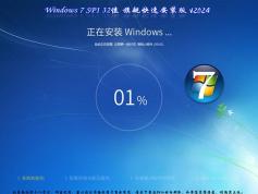 win7旗艦版免費(fèi)下載安裝|Windows7 SP1 32位 旗艦快速安裝版 V2024