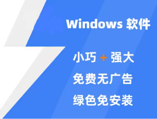 windows小巧好用的軟件下載-windows小巧好用的軟件免費-windows小巧好用的軟件合集