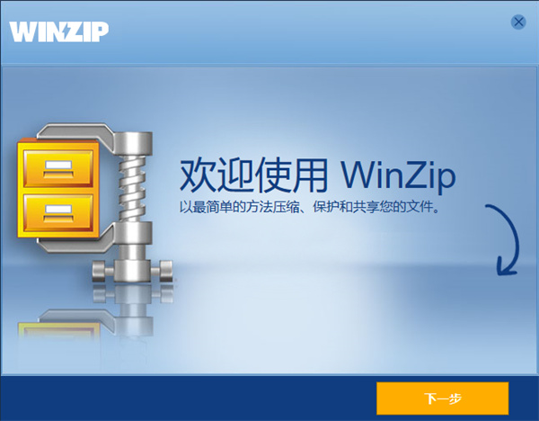 WinZip電腦版