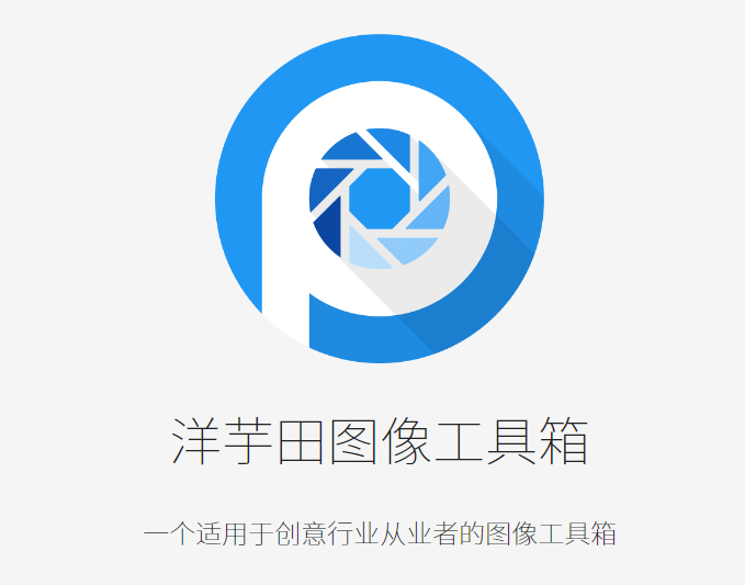 洋芋田圖像工具箱免費(fèi)開源版 v3.5.1官方版