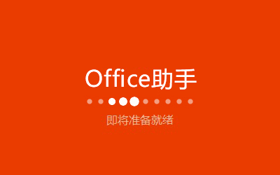 MicrosoftOffice(無需激活)