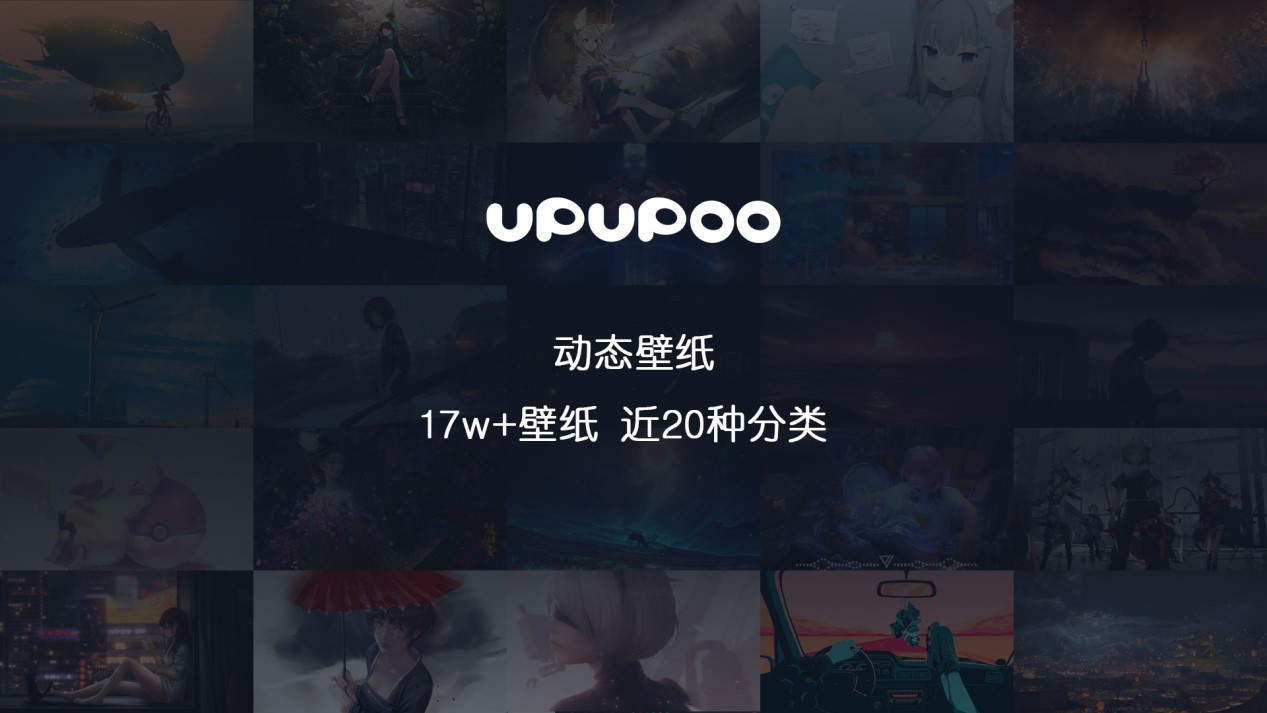 UPUPOO(免費(fèi)桌面壁紙)