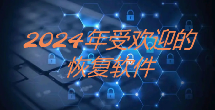 系統(tǒng)恢復(fù)軟件下載-2024受歡迎的系統(tǒng)恢復(fù)軟件-2024受歡迎的系統(tǒng)恢復(fù)軟件合集