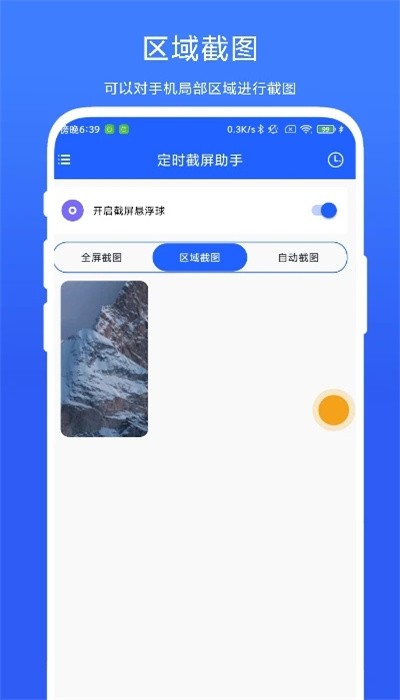 定時(shí)截屏app