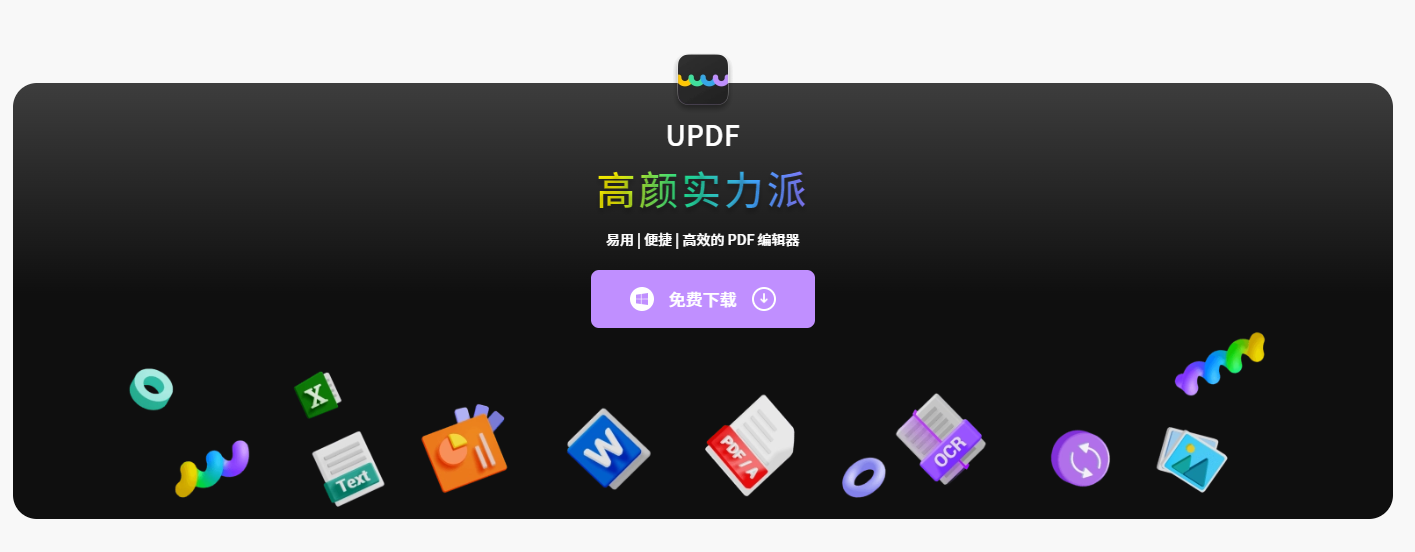 UPDF編輯器