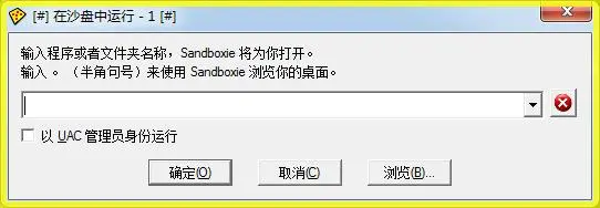 沙盤雙開(kāi)(sandboxie)