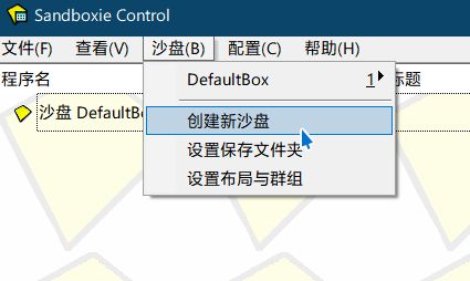 沙盤雙開(kāi)(sandboxie)