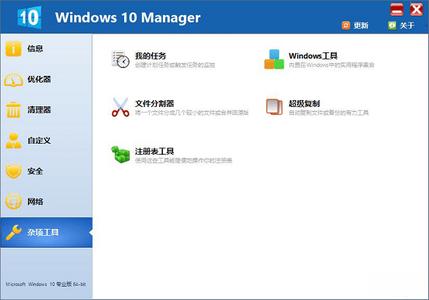 windows 10 manager(win10優(yōu)化工具) v3.5.6破解版