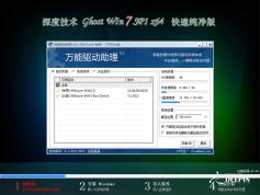 深度技術(shù) Win7 32位最新版下載|深度技術(shù)Win7 Ghost 裝機(jī)版