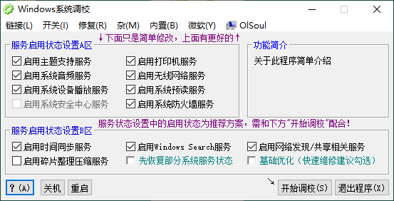 Windows 系統(tǒng)調(diào)校對工具(OlSoul) V1.7.1官方版