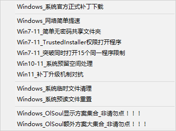 Windows 系統調校對工具(OlSoul)