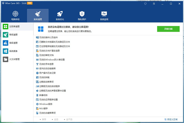 wise care 365 pro(系統(tǒng)優(yōu)化工具)