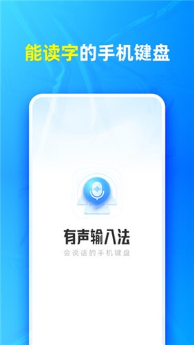 有聲輸入法app