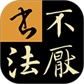 不厭書(shū)法字帖組合