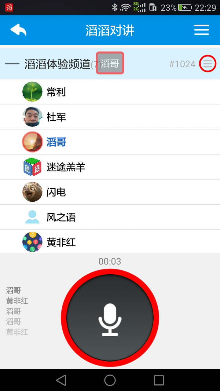 滔滔對講app