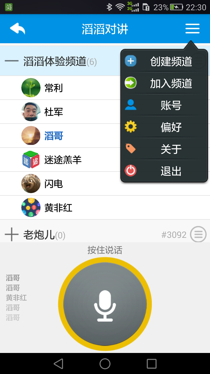 滔滔對講app