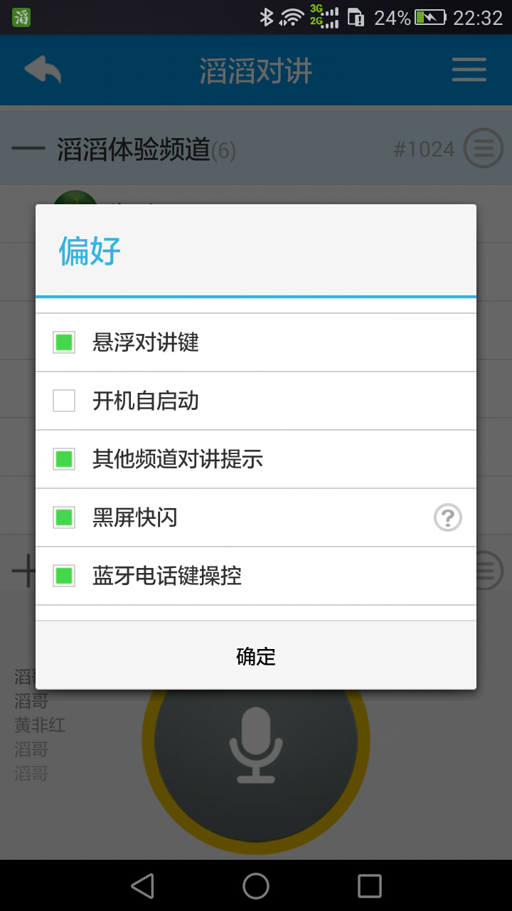 滔滔對講app