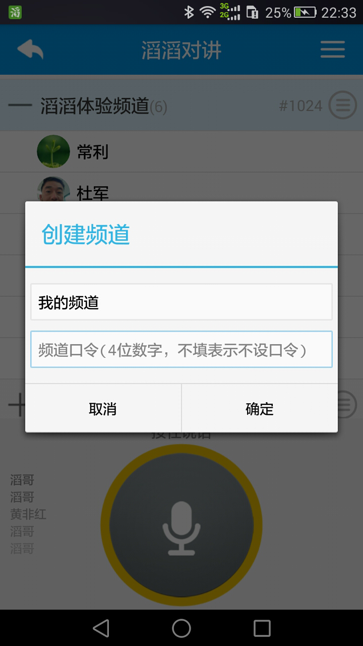 滔滔對講app