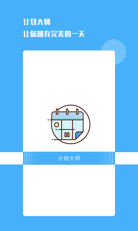 計(jì)劃大師app