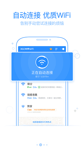 360免費WiFi手機版