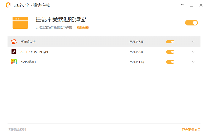 火絨彈窗攔截軟件下載 v5.0.1.1 獨立版
