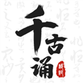 千古誦詩(shī)詞app