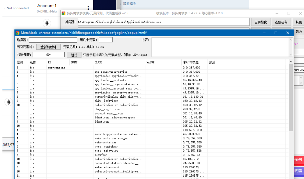 網(wǎng)頁元素探測(cè)工具