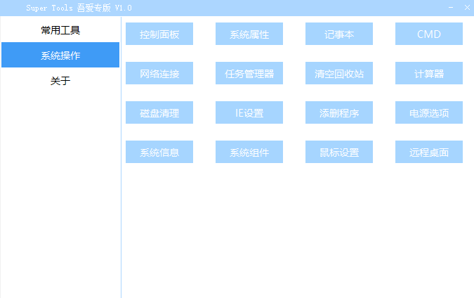 Super Tools(集成電腦工具箱)