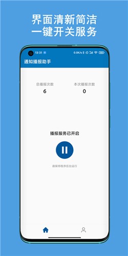 通知播報(bào)助手APP最新版本