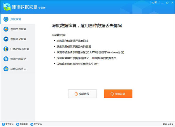 佳佳數(shù)據(jù)恢復軟件專業(yè)版