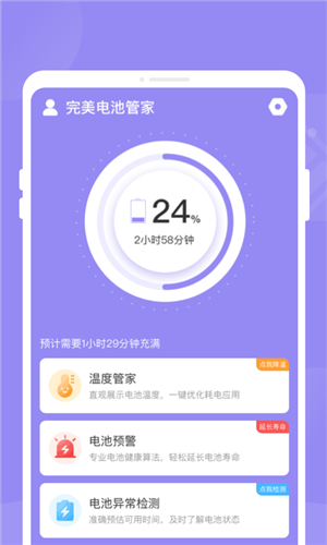 完美電池管家安卓專業(yè)版